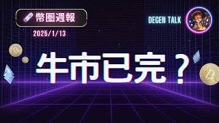 🌟🗞 幣圈週報 (2025/1/13) 牛市已完？