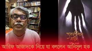 লাইভে এসে আরিফ আজাদকে নিয়ে যা বললেন আনিসুল হক | Anisul Hoque | arif azad - আরিফ আজাদ