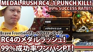 ブレイブフロンティア【メダルラッシュ！99%成功率ワンパンPT】Brave Frontier Medal Rush 99% Success Rage OTK Squad!