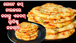 ଗୋଟେ କପ୍ ଚାଉଳ ଆଉ ମାତ୍ର ଗୋଟେ ଚାମଚ୍ ତେଲରେ ତିଆରି ଜଳଖିଆ‼️Healthy Breakfast Recipe‼️Odia Jalakhia Recipe