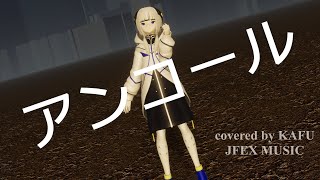 【CeVIO AI  COVER】アンコール / 可不(KAFU)