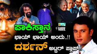 ಪಾಕಿಸ್ತಾನ ಭಾಯ್ ಭಾಯ್ ಅಂದು.. ದರ್ಶನ್ ಅಟ್ಟರ್ ಪ್ಲಾಪ್..!! Darshan Movie flop Secret Reveal by Ramesh Kitty