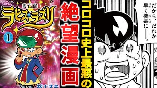 公式が認めた史上最悪の物語『魔石商ラピス・ラズリ』が絶望すぎる件【ゆっくり解説】