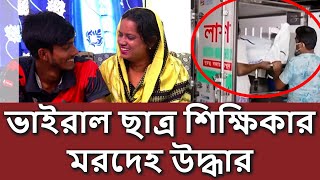 ছাত্র শিক্ষিকার প্রেমের ভয়াবহ পরিণতি দেখুন | Nator | student | Teacher