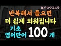 100 basic words / Listening to Korean and English