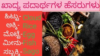 ಮನೆಯಲ್ಲಿ ಬಳಸುವ ಖಾದ್ಯ ಪದಾರ್ಥಗಳ ಹೆಸರುಗಳು|Rations names in kannada to english|#SCA EDUCATION