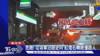 危險! 垃圾車沿路逆向 紅燈右轉險撞路人｜TVBS新聞@TVBSNEWS01