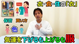 その時期…その服選びで気運が上がるし、下がる…