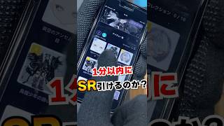 【検証】1分以内にSRアイテムは引けるのか? #shorts #検証 #ガチャ