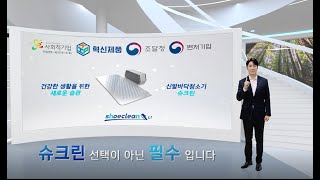 슈크린 대형 홍보영상 2021.12