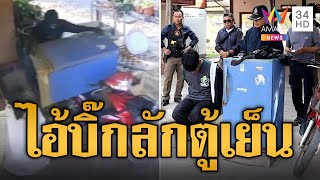 รวบ ไอ้บิ๊กจอมพลัง ลักตู้เย็นคนเดียว สารภาพหาเงินกดสล็อต-เสพยา | ข่าวอรุณอมรินทร์ | 27/1/68