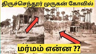 திருச்செந்தூர் மலை வரலாறு|| Tiruchendur Kovil Varalaru|| History of Tiruchendur Temple||Om Muruga