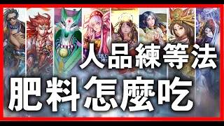 【神魔之塔】經驗加倍怎麼吃？《人品練等法》【平民百姓練等法】人品不佳慎入