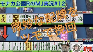 微妙な配牌をツモで挽回　モナカ公国RのMJ実況#12