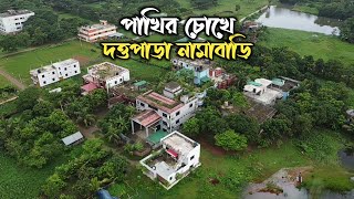 পাখির চোখে দত্তপাড়া নামাবাড়ি || বাপ-বেটার দারুণ সকাল || গজল শুনুন আর মনোহরী দৃশ্য উপভোগ করুন