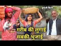 गरीब की लुगाई सबकी भुजाई बुन्देली फिल्म | Garib Ki Lugai Sabki Bhujai Bundeli Film | Bundeli Comedy