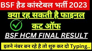 BSF HCM Result 2023 | BSF HCM Cut off 2023 | BSF HCM Safe Score || BSF HCM answer key 2023 #bsfhcm