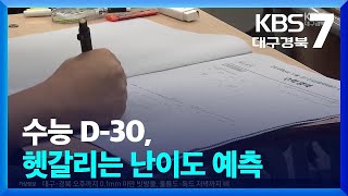 수능 D-30, 헷갈리는 난이도 예측 / KBS  2024.10.15.