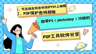 突破编辑密码保护的PDF文件，直接在加密文件上编辑 | 可以解密PDF，PDF保护密码移除 | 并拥有PS（Photopshop）功能的独特PDF工具软件分享！