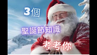 3 個聖誕節知識 考考你 ! 聖誕樹頂星星的名字 ?  Boxing Day \