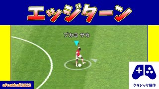 【チュートリアル】トラップ時に有効！エッジターンの操作方法(クラシックver.)【eFootball2022アプリ】