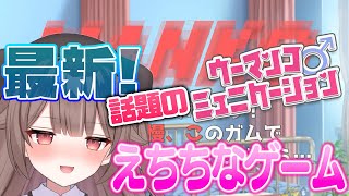 【ウーマンコミュニケーション / 実写ワイプあり】えちちワードをさがせ♡話題の新作珍ゲーム(？)に挑戦！【頼州うめる / PinkPunkPro】