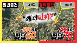 [대박땅꾼] 경매는 무조건 싸다? 절대 그렇지 않습니다 , 경매의 함정 / 15년 토지전문가 대박땅꾼