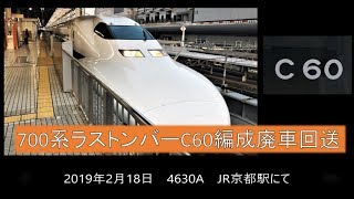 700系C60編成ラストナンバー廃車回送　2019年2月18日