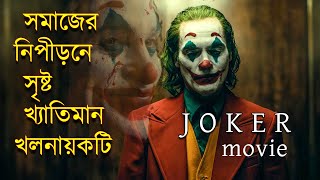 Joker Movie Explained in Bangla | বাংলায় ' জোকার ' মুভিটির  গল্প  | Afnan Cotta