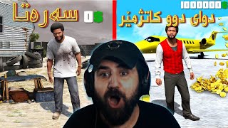 ئەبێ بە ماوەی ٢ کاتژمێر یەک میللیۆن دۆلار پەیاکەم  Gta5 1 million in 2h challenge