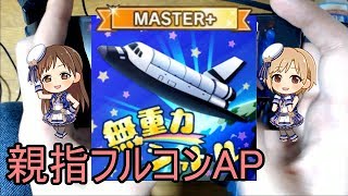 【デレステ親指AP】無重力シャトル MASTER+