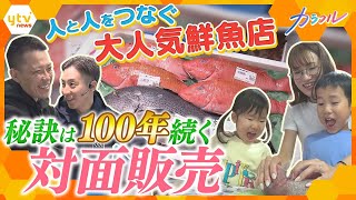 浪花の台所・天満市場に構える鮮魚店　魚の魅力を伝えたい！笑顔いっぱいの店こだわりの対面販売