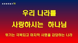 우리나라를 사랑하시는 하나님. 위기는 극복 되고 마지막 사명을 감당하는 나라.