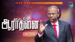 துதி ஆராதனை |  ராஜாவின் பிள்ளை | பாகம் - 2 | 12 Jan 2025 | Pas Dixon | GNF Church Ooty