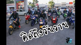 เมื่อก่อนมันมาก คิดถึงวันวาน.[ Ep.131  ]