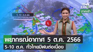 พยากรณ์อากาศ 5 ตุลาคม 2566 |  5-10 ต.ค. ทั่วไทยมีฝนต่อเนื่อง | TNN EARTH | 05-10-23