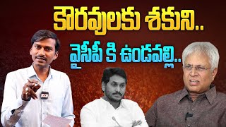 కౌరవులకు శకుని.. వైసీపీ కి ఉండవల్లి..| Undavalli Aruna Kumar Alligation on YSRCP Party | Aadhan