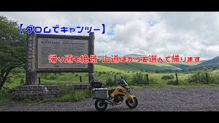 【グロムでキャンツー】帰り道も絶景・山道ばかりを選んで帰ります　202200801