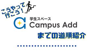 学生スペースCampus Add　道順のご紹介