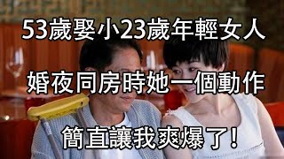 一位53岁男人的内心独白：老夫少妻的婚姻，有些尴尬让人脸红