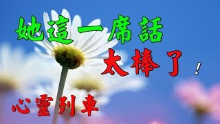 【 心靈列車 】 她這一席話，太棒了！ (張小燕的一生經驗談) 一定必須觀賞!感心!