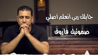 يا إلهي ناد قلبي صموئيل فاروق