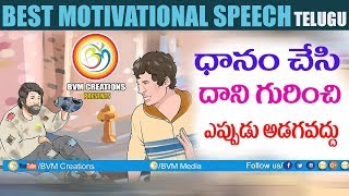 ధానం చేసి దాని గురించి ఎప్పుడు అడగవద్దు| A great impact speech about donating money| bvm creations