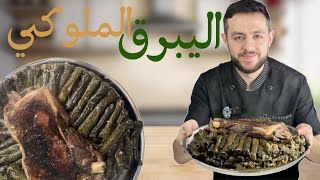 اليبرق السوري الملوكي ( محشي ورق عنب ) مع اسرار استوائه وطريقة لف سريعة