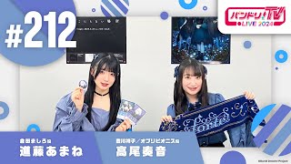 バンドリ！TV LIVE 2024 #212