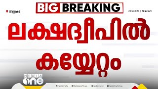 ലക്ഷദ്വീപിൽ ടൂറിസത്തിന്റെ മറവിൽ കയ്യേറ്റം; പ്രതിഷേധവുമായി ദ്വീപ് നിവാസികൾ | Lakshadweep encroachment