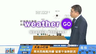 2021/06/18 周末西南風環境持續北東高溫 中南部早上雨