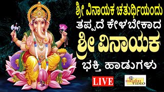 LIVE I ಶ್ರೀ ವಿನಾಯಕ ಚತುರ್ಥಿಯಂದು ತಪ್ಪದೆ ಕೇಳಬೇಕಾದ ಶ್ರೀ ವಿನಾಯಕನ ಭಕ್ತಿಹಾಡುಗಳು | Hrishi Audio Video