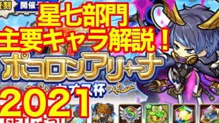 【ポコダン】カオス杯直前！星七部門主要キャラ解説【ポコロンダンジョンズ】