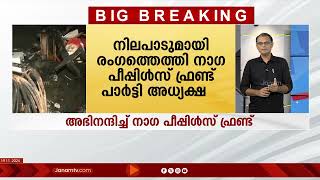 മണിപ്പൂർ സംഘർഷം; സർക്കാർ പ്രവർത്തനങ്ങളെ അഭിനന്ദിച്ച് നാഗ പീപ്പിൾസ് ഫ്രണ്ട് #manipur